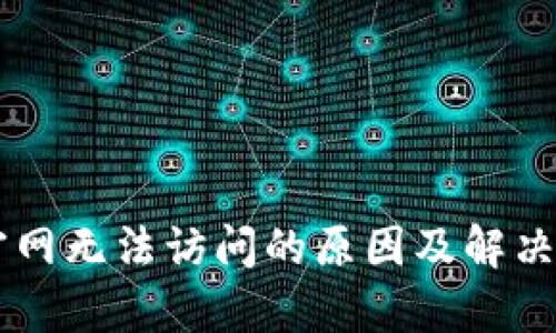 :Bitpie官网无法访问的原因及解决方案详解