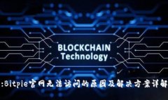 :Bitpie官网无法访问的原因及解决方案
