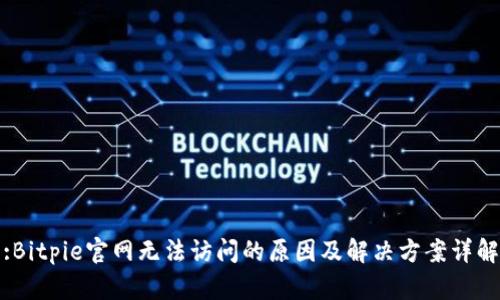 :Bitpie官网无法访问的原因及解决方案详解