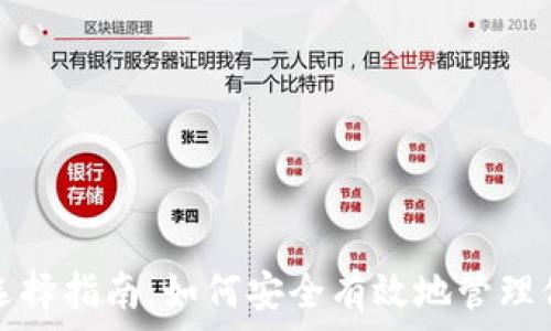 比特币钱包选择指南:如何安全有效地管理你的数字资产