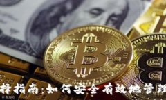  比特币钱包选择指南：如何安全有效