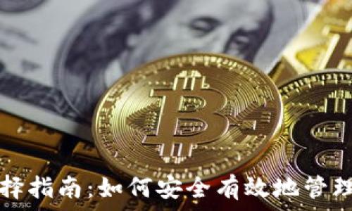 比特币钱包选择指南:如何安全有效地管理你的数字资产