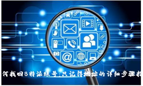 如何找回B特派账号:只记得地址的详细步骤指南