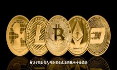 解决b特派钱包网络错误无法转账的全