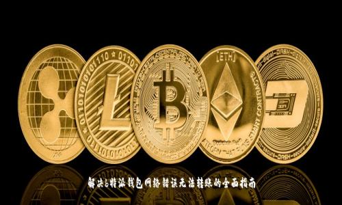 解决b特派钱包网络错误无法转账的全面指南
