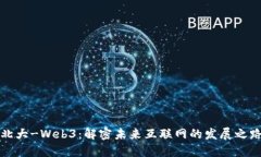 北大-Web3：解密未来互联网的发展之路