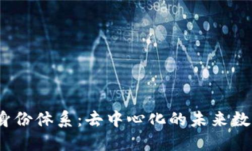 探秘Web3身份体系:去中心化的未来数字身份管理