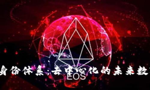 探秘Web3身份体系:去中心化的未来数字身份管理