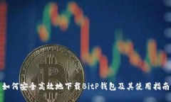 如何安全高效地下载BitP钱包及其使用