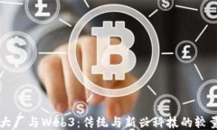 大厂与Web3：传统与新兴科技的较量