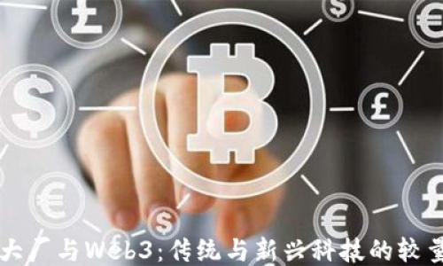 大厂与Web3:传统与新兴科技的较量