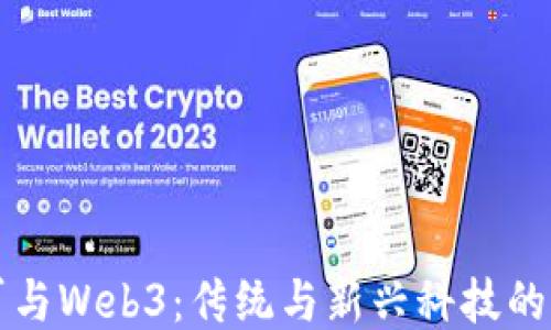 大厂与Web3:传统与新兴科技的较量