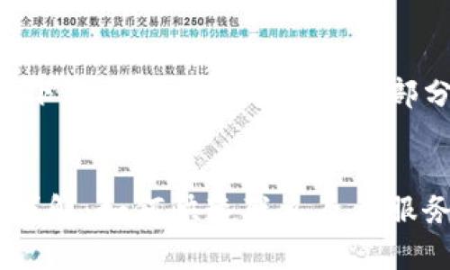 网站内容超出字数限制,以下是一个简短的框架和部分内容示例,适合您的需求。
比特派钱包客服联系方式详解:如何快速联系人工服务