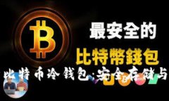 全面解析比特币冷钱包：安全存储与使