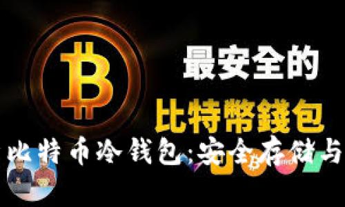 全面解析比特币冷钱包:安全存储与使用指南