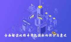 全面解读比特币钱包图标的设计与意义
