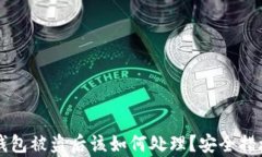 比特派硬件钱包被盗后该如何处理？安