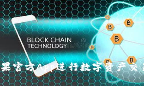如何安全有效地使用BitP苹果官方App进行数字资产交易？全面指南与常见问题解析