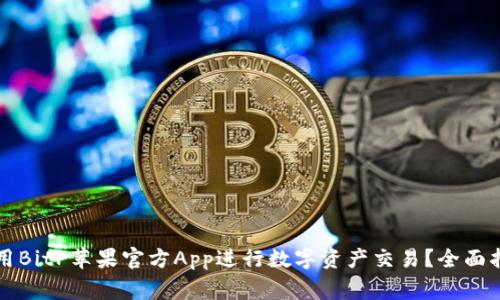 如何安全有效地使用BitP苹果官方App进行数字资产交易？全面指南与常见问题解析