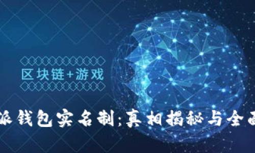 比特派钱包实名制:真相揭秘与全面解析