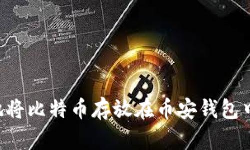 如何安全地将比特币存放在币安钱包中:全面指南