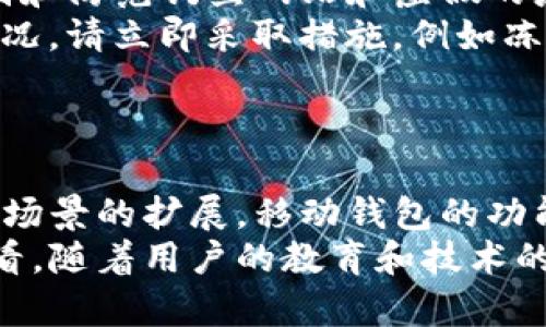 全面解析：如何有效使用移动比特币钱包/
比特币, 移动钱包, 加密货币, 数字资产/guanjianci

一、引言
随着加密货币的普及，越来越多的人开始使用比特币等数字货币进行交易。移动比特币钱包成为了许多用户的选择，因为它方便、快捷且可随时随地进行交易。不过，移动钱包的使用与传统钱包有很大不同，了解如何高效使用移动比特币钱包将对用户非常重要。在本文中，我们将深入探讨如何使用移动比特币钱包，包括如何下载、设置、转账、收款以及安全性等方面。

二、选择合适的移动比特币钱包
使用移动比特币钱包的第一步是选择一个合适的应用程序。目前市场上有许多比特币钱包可供选择，包括热钱包和冷钱包。热钱包在线上 operat，可以随时进行交易，而冷钱包则是在物理设备上保存，安全性更高，但不方便随时交易。

在选择移动比特币钱包时，用户应考虑以下几个方面：
ul
    li安全性：用户的资金安全至关重要，选择一个具有良好声誉和多重安全措施（如两步验证）的钱包。/li
    li界面友好性：钱包的用户界面应该简单易懂，方便用户进行各种操作。/li
    li功能性：一些钱包还提供额外的功能，如交易跟踪、实时汇率、兑换等，这些都能提升用户体验。/li
    li兼容性：确保所选钱包支持多种加密货币，方便进行资产管理。/li
/ul

三、下载和设置移动比特币钱包
选定好钱包后，接下来就是下载和设置。用户可以在App Store或Google Play中找到所选择的钱包应用，下载安装。以下是详细步骤：

ol
    li在设备应用商店中搜索所选比特币钱包应用。/li
    li下载并安装应用程序，打开后会要求您创建一个新账户或导入现有账户。/li
    li选择创建新账户，系统会要求您设置一个安全密码，并生成一个助记词。助记词请妥善保存，它是恢复账户的关键。/li
    li完成设置后，您便可以在钱包中查看您的比特币余额，并进行交易。/li
/ol

四、如何接收比特币
接收比特币是一项简单的操作，只需以下几个步骤：
ol
    li打开您的比特币钱包应用，找到“接收”或“收款”选项。/li
    li应用会展示您的比特币地址和二维码，您可以将其发送给发送方。/li
    li发送方根据您的比特币地址或二维码进行转账，确认交易后，您将在您的钱包中看到相应的比特币余额更新。/li
/ol

五、如何转账比特币
转账比特币的步骤与接收相似，用户只需遵循以下步骤：
ol
    li在钱包应用中，找到“发送”或“转账”选项。/li
    li输入接收方的比特币地址和想要转账的金额，确认信息无误后，点击“确认”进行交易。/li
    li根据设置的安全措施，可能需要输入密码或进行其他验证。/li
    li交易成功后，您将收到一条交易确认信息。/li
/ol

六、安全性与隐私保护
安全性是使用移动比特币钱包时最需要关注的问题。以下是一些保护您钱包安全的措施：
ul
    li启用双重身份验证：这将使得即使有人获得了您的密码，也无法轻易访问您的钱包。/li
    li定期更新钱包软件：许多钱包会定期更新以修补漏洞，确保您的钱包远离安全隐患。/li
    li设置强密码：使用复杂且独特的密码，并定期更换。/li
    li避免在公共Wi-Fi网络中进行交易：使用私人网络可以降低被黑客攻击的风险。/li
/ul

问题一：移动比特币钱包与桌面钱包有什么区别？
移动比特币钱包与桌面钱包的主要区别在于它们的使用场景、功能以及安全性等方面。移动比特币钱包通常设计得更加直观和易于操作，适合经常进行小额交易的用户，例如商家或日常消费者。相较之下，桌面钱包通常功能更强大，适合长期储存大量比特币的用户。
移动钱包的优点在于便利性，用户可以随时随地进行交易，随时查看自己的余额，适合频繁使用。而桌面钱包虽然通常安全性较高，能够更好地保护资产，但使用的灵活性低，并且在外出时不方便操作。
在安全性方面，桌面钱包因其存储在用户的个人计算机上，相对不易受到恶意攻击。但这也意味着，如果用户的电脑感染病毒或者被盗取，钱包内的资产将面临风险。因此，用户在选择钱包时，需要根据自己的使用习惯、资产管理需求以及安全性考虑做出权衡。

问题二：如何保护移动比特币钱包的安全性？
保护移动比特币钱包安全性是每个用户都需要关注的重点。除了前面提到的双重身份验证和使用强密码之外，用户还应该定期进行一些安全检查和练习。
保持应用更新，确保使用的都是最新版本以防止漏洞被利用。此外，用户还应定期备份钱包数据，确保在设备丢失或发生故障时，能够迅速恢复自己的资产。同时，注意识别和防范钓鱼网站和虚假的应用下载链接，以免遭遇诈骗。
此外，尽量不在公共场合下进行大额交易，避免在公共Wi-Fi环境下输入个人账户信息，使用VPN则可以提供更好的隐私保护。定期审查自己的交易记录，对于任何异常情况，请立即采取措施，例如冻结账户或更改密码。

问题三：比特币的未来与移动钱包的发展方向
比特币的未来发展方向涉及多个方面，包括技术进步、政策监管、用户需求等。随着区块链技术的不断推进，比特币及其他加密货币将变得更加安全且易于使用。
移动钱包作为加密货币的重要工具，预计将迎来更为广泛的应用。未来，用户将看到更好的用户体验、更强的多币种支持和更强的安全措施。此外，由于区块链技术的应用场景的扩展，移动钱包的功能也将不断丰富，提供例如接入DeFi（去中心化金融）、NFT（非同质化代币）交易等新功能。
政策方面，许多国家正在制定相关法规，确保对加密货币交易的监管，这将使得更多的用户愿意使用移动钱包进行常规交易，同时也有可能推动更为广泛的应用。总体来看，随着用户的教育和技术的成熟，比特币及其移动钱包将迎来更大的市场。

