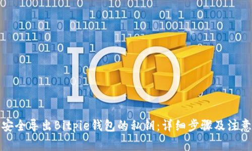 如何安全导出Bitpie钱包的私钥:详细步骤及注意事项