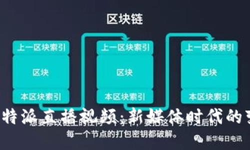 深入探讨B特派直播视频:新媒体时代的变革与机遇