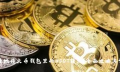 如何安全快捷地将火币钱包里的USDT转