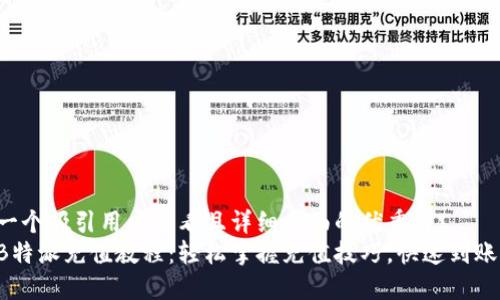 思考一个吸引用户查看且详细全面的优秀
终极B特派充值教程:轻松掌握充值技巧,快速到账无忧!