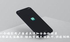 思考一个吸引用户查看且详细全面的优