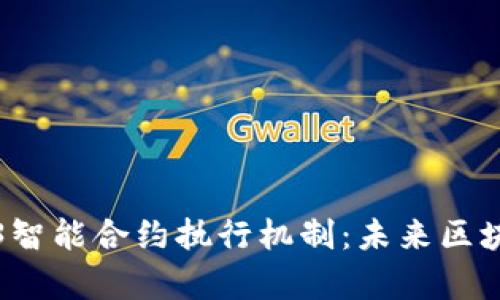深入解析Web3智能合约执行机制:未来区块链应用的核心