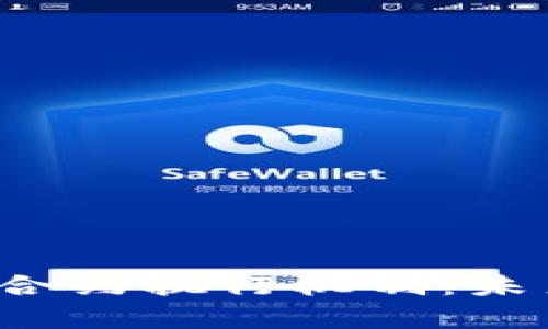 深入解析Web3智能合约执行机制:未来区块链应用的核心