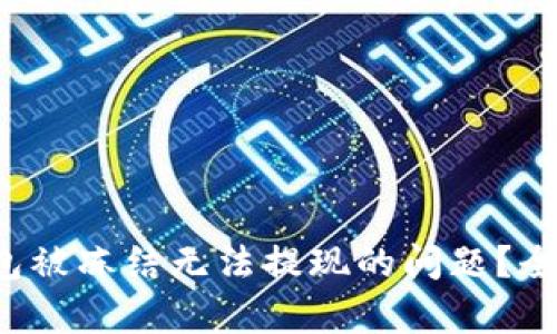 如何解决B特派钱包被冻结无法提现的问题?全面解析与实用建议