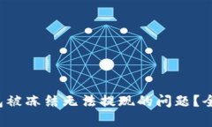 如何解决B特派钱包被冻结无法提现的