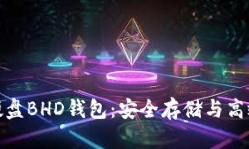 全面解析比特币硬盘BHD钱包:安全存储与高效管理的最佳选择