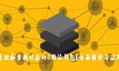 如何追踪和查找被盗的B特派钱包？全