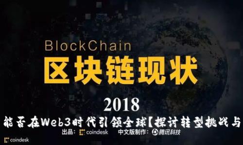 中国能否在Web3时代引领全球?探讨转型挑战与机遇