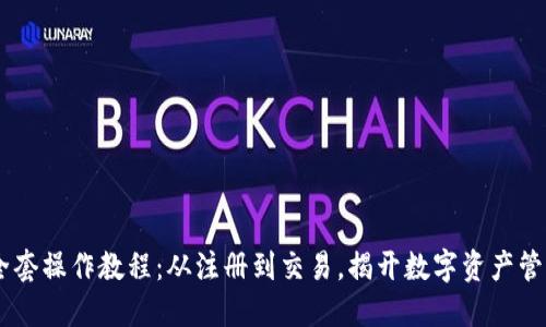 BK钱包全套操作教程:从注册到交易,揭开数字资产管理的秘密