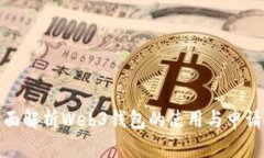 : 全面解析Web3钱包的使用与申请指南