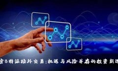 解密B特派场外交易：机遇与风险并存