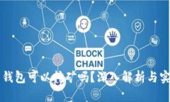 比特币钱包可以挖矿吗？深入解析与实