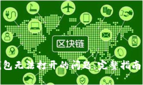 如何解决Bitp钱包无法打开的问题:完整指南与常见障碍分析