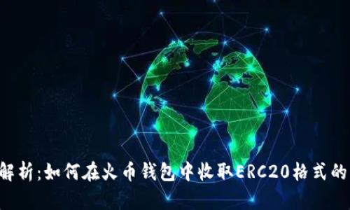 全面解析:如何在火币钱包中收取ERC20格式的USDT