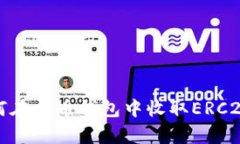 全面解析：如何在火币钱包中收取ER
