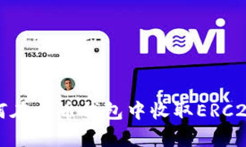 全面解析:如何在火币钱包中收取ERC20格式的USDT