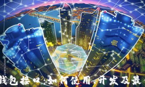 波场USDT钱包接口:如何使用、开发及最佳实践指南