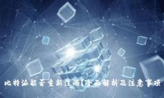 比特派能否重新注册？全面解析及注意