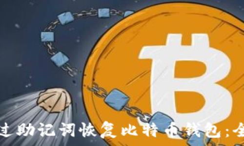 如何通过助记词恢复比特币钱包:全面指南