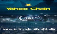 如何下载并安装Web3：全面指南与常见